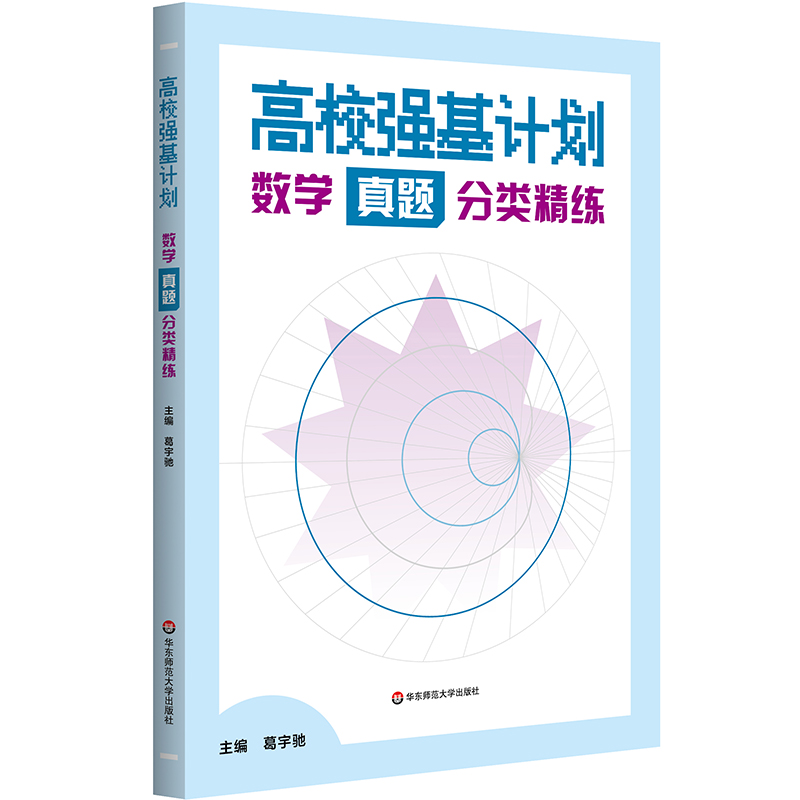 【签名本预售】高校强基计划 数学真题分类精练 葛宇驰