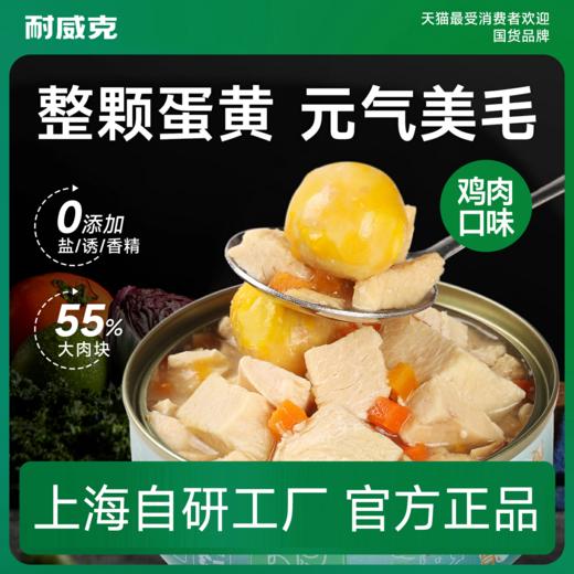【零食兑换活动专属】耐威克宠物零食低温慢炖鸡肉蛋黄配方狗罐头100g 商品图0