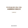 四川省高速公路工程电子招标标准勘察设计招标文件（2025年版） 商品缩略图3