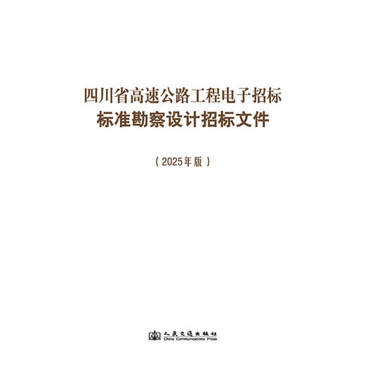 四川省高速公路工程电子招标标准勘察设计招标文件（2025年版） 商品图3