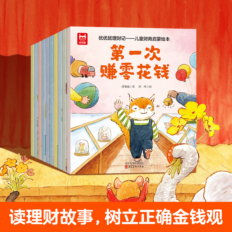 《优优鼠理财记 : 儿童财商启蒙绘本》全10册