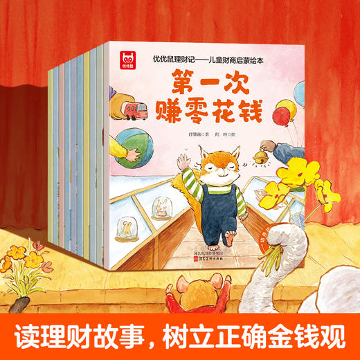 《优优鼠理财记 : 儿童财商启蒙绘本》全10册 商品图0