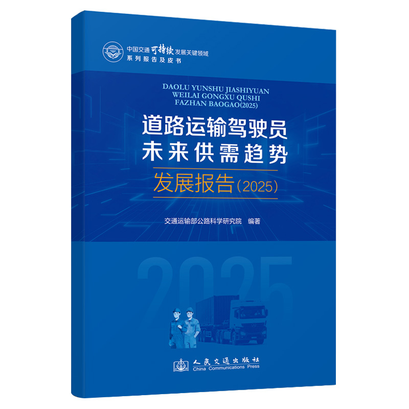 道路运输驾驶员未来供需趋势发展报告（2025）