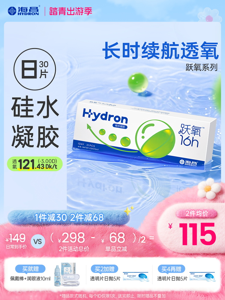 【蓝片】跃氧硅胶日抛30片