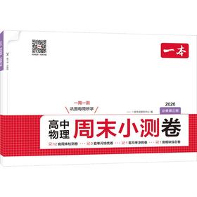 26春一本·高中物理周末小测卷·必修第三册（线上）