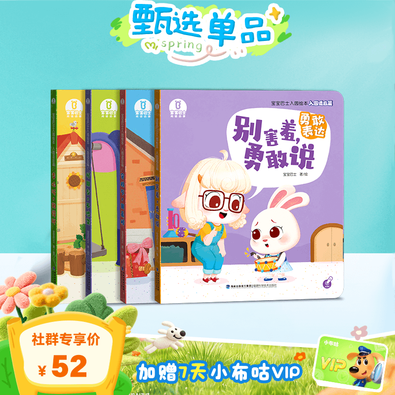 【3-4岁入园适应】入园适应篇/4册🎁赠7天小布咕VIP