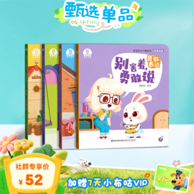 【3-4岁入园适应】入园适应篇/4册🎁赠7天小布咕VIP