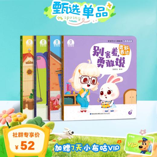 【3-4岁入园适应】入园适应篇/4册🎁赠7天小布咕VIP 商品图0