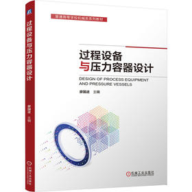 过程设备与压力容器设计
