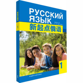 新起点俄语1