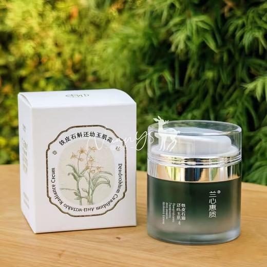 【植物养肤 葆湿亢皱 紧至滋养 淡化细玟 均匀肤色】铁皮石斛还幼玉肌霜 50g 兰心惠质 商品图2