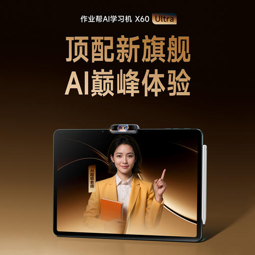【顶配新旗舰】作业帮学习机X60 ultra AI学习机小初高全科作业辅导本地学练考资源全免费14.7英寸巨幕护眼屏 商品图1