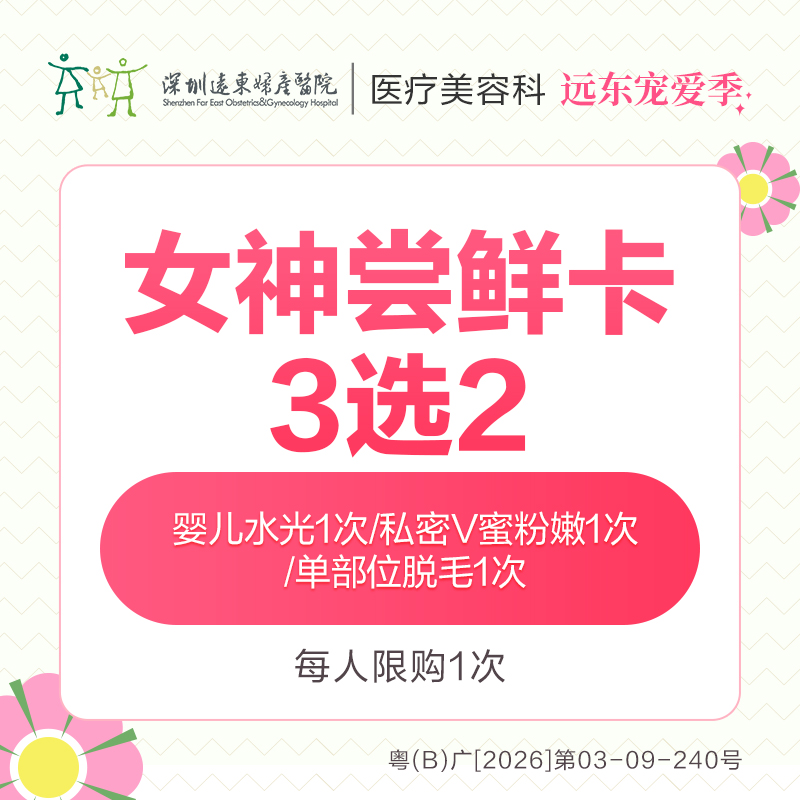 【327直播专享】女神尝鲜卡 3选2 婴儿水光1次/私密V蜜粉嫩1次/单部位脱毛1次  -远东罗湖院区-8楼医疗美容科