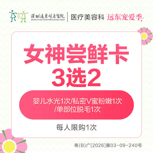 【327直播专享】女神尝鲜卡 3选2 婴儿水光1次/私密V蜜粉嫩1次/单部位脱毛1次  -远东罗湖院区-8楼医疗美容科 商品图0
