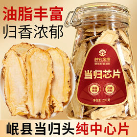 神农金康 当归芯片200g 当归头纯中心片正宗甘肃岷县养生茶