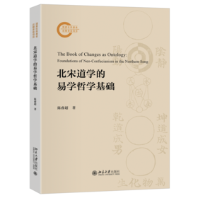 北宋道学的易学哲学基础