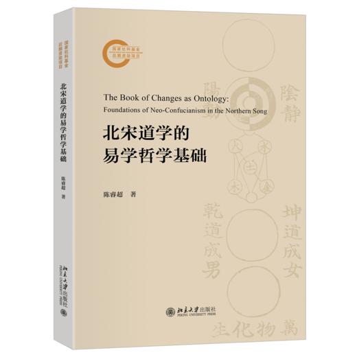 北宋道学的易学哲学基础 商品图0