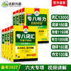 备考2027英语专业八级6品7本全套专项训练 词汇+改错+阅读+听力+翻译+作文 可搭华研外语专八真题预测模拟 商品缩略图0