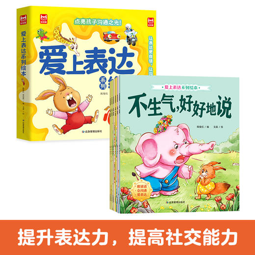 《爱上表达系列绘本》（音频伴读）全6册 商品图1