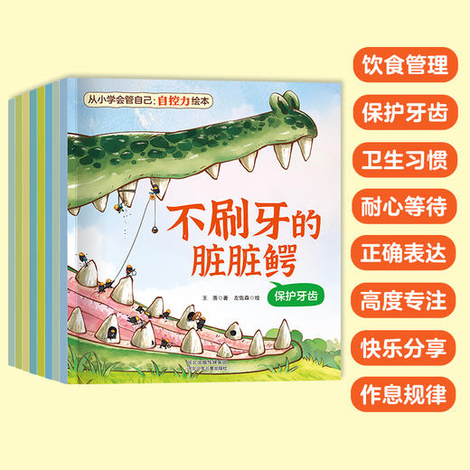 《从小学会管自己自控力绘本》全8册 商品图1