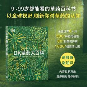 DK草药大百科 从全球视野出发，看见传统之外的本草新知
