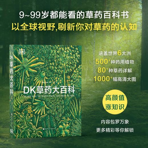 DK草药大百科 从全球视野出发，看见传统之外的本草新知 商品图0
