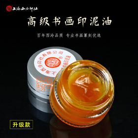 金石印坊  上海西泠   潜泉书画印泥油