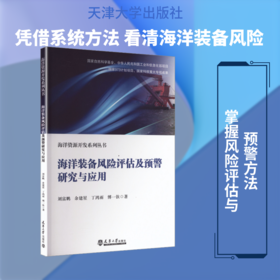 海洋装备风险评估及预警研究与应用