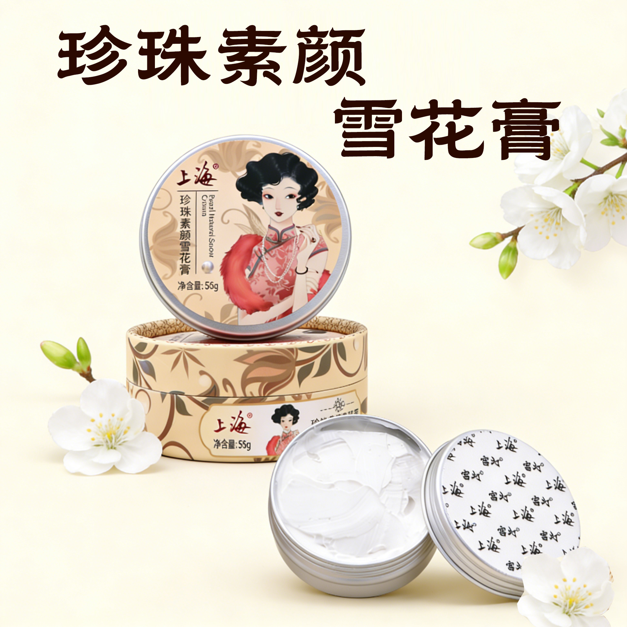 上海珍珠素颜雪花膏55g