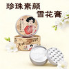 上海珍珠素颜雪花膏55g 商品缩略图0