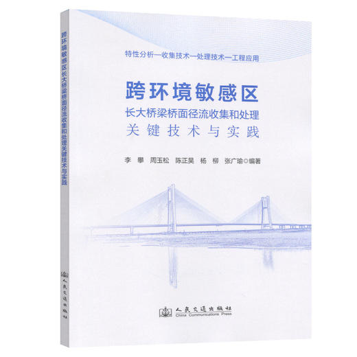 跨环境敏感区长大桥梁桥面径流收集和处理关键技术与实践 商品图0