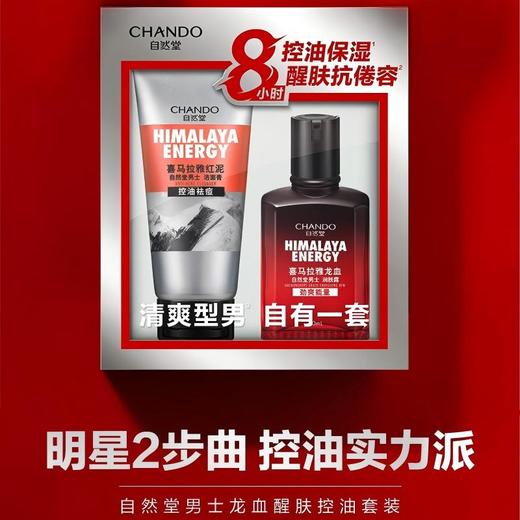 自然堂 男士喜马拉雅龙血醒肤控油套装洁面膏120g+润肤露70mL 6947991252442 商品图2