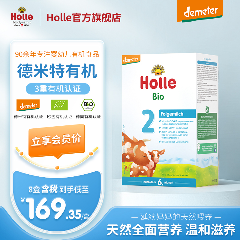 【牛2段8盒】Holle（泓乐）有机较大婴儿配方奶粉2段600g*8盒（6月龄以上）德国原装进口 保税仓发货 德米特有机认证 效期到2027-3-19 含税价