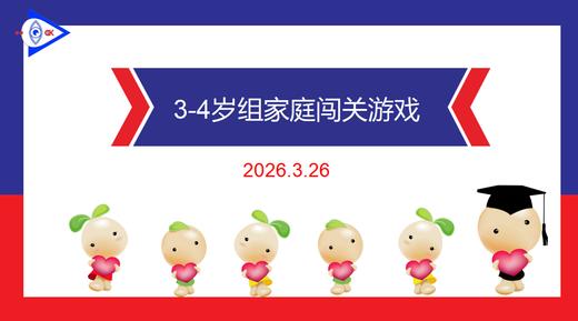 实验中班 2026.3.26   3-4岁组家庭闯关游戏 商品图0