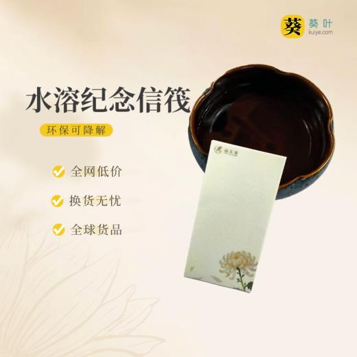 水溶纸环保纪念信笺文明祭祀遇水即溶1包20张 商品图0