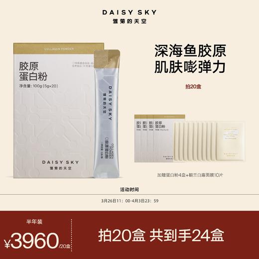 DAISY SKY雏菊的天空丨鱼胶原蛋白100%纯粉 2000道尔顿多肽/创始人自用 商品图1