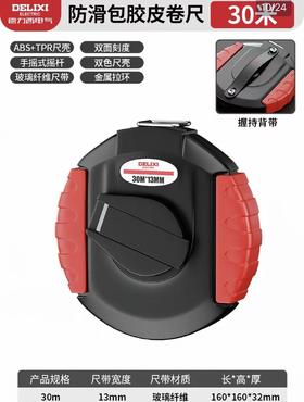 【JQKB】德力西纤维皮尺30米