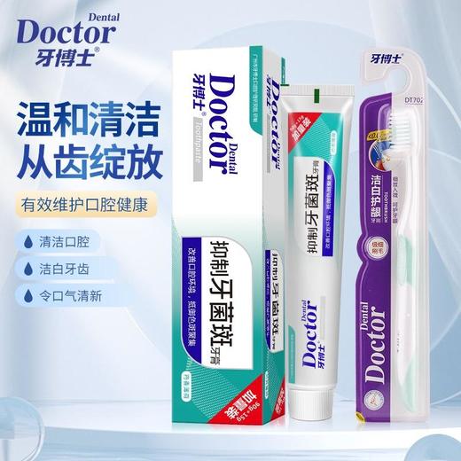 牙博士 抑制牙菌斑牙膏105g*1+牙刷*2 5971+49122 商品图2