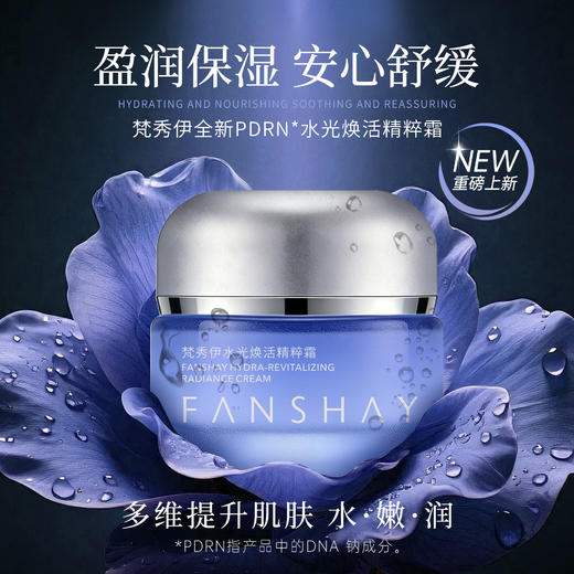 梵秀伊水光焕活精粹霜50g 商品图0