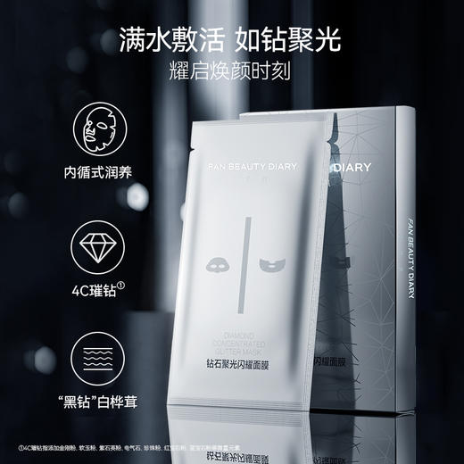 FAN BEAUTY DIARY 钻石聚光闪耀面膜30ml*5片 6972884781426 商品图2