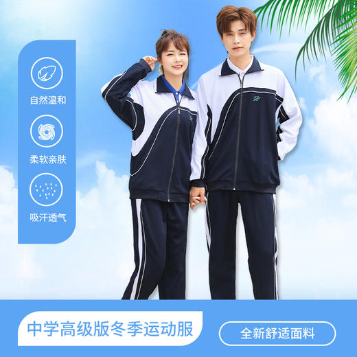 青之树【高级版】中学冬装运动服【深圳市中小学校服供应商】 51深圳校服 商品图0