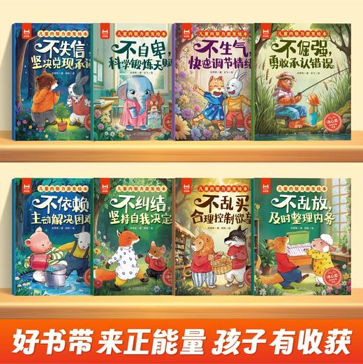 《儿童内驱力激发绘本》（全8册） 商品图2