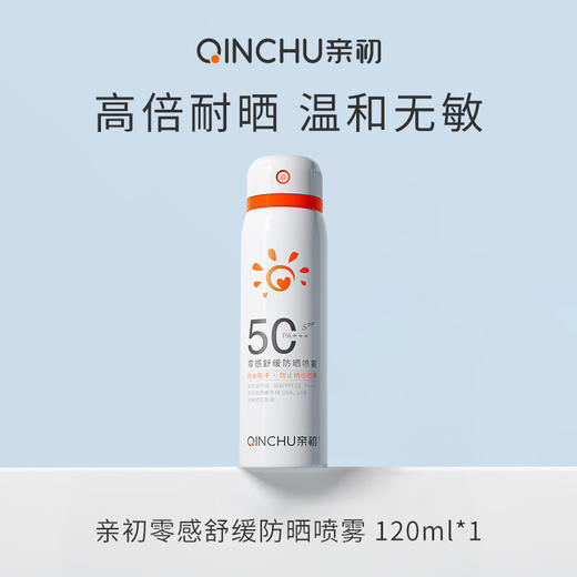 【夏季主推爆款】亲初 舒缓防晒喷雾 120ml 商品图0