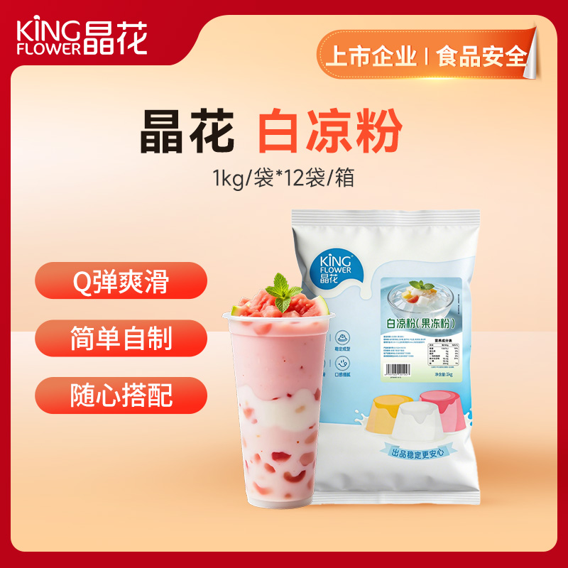 【晶花】白凉粉（果冻粉）1kg/袋*12袋/箱（品牌直发）