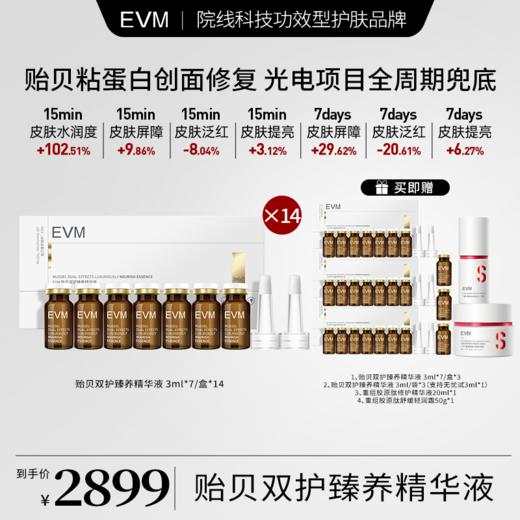 EVM 贻贝双护臻养精华液 商品图2