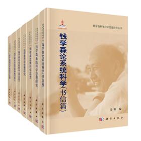 钱学森科学技术思想研究丛书