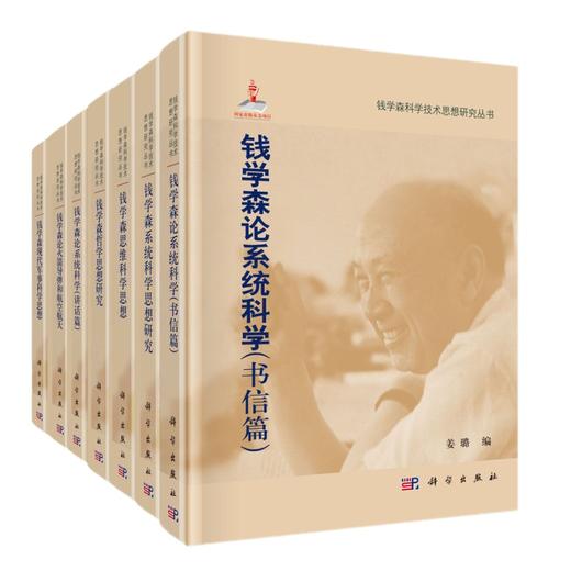 钱学森科学技术思想研究丛书 商品图0