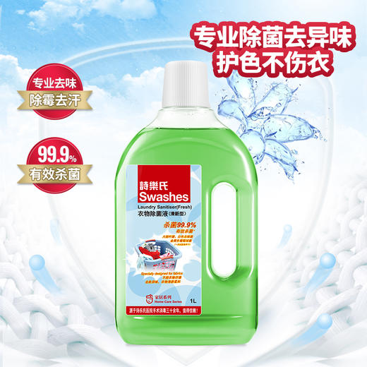 诗乐氏 衣物除菌液（清新型）1000ML*2 6917796009329 商品图2
