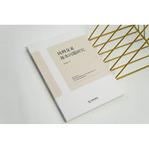 民刑交叉基本问题研究 林培晓著 法律出版社 商品图1