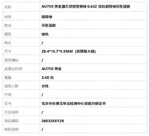 【天然正品】AU750黄金镶天然垫型艳绿0.422克拉祖母绿吊坠项链260326XY28 商品图7